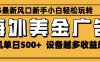 2025最新风口 海外美金广告 单机单日500+ 可无限放大 设备越多收益越大