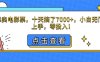 靠卖电影票，十天搞了7000+，小白无门槛上手，零投入！