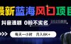 最新蓝海风口项目，抖音漫剧，0粉不实名 每天一小时，月入8K+
