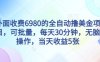 外面收费6980的全自动撸美刀项目，可批量，每天30分钟，无脑操作，当天收益5张