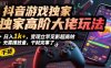抖音游戏独家高阶大佬玩法，日入1k+，变现立竿见影超高效，无需播放量，干就完事了