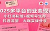 2025多平台创业变现课：小红书私域+视频号生存+抖音流量，大咖实战分享