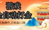 经典全自动游戏打金，无脑操作单电脑日收益1-2张，稳定吃排骨搬砖项目，长期可做