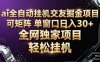 AI全自动聊天交友掘金项目，批量可矩阵，单窗口收益轻松30+