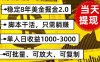 稳定8年美金掘金2.0脚本干活，只需躺赚。单人日收益1000-3000可批量、