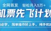 小白7天赚了2.4w，全网首发里程积分兑换机票售卖，纯手机操作，可以长期做的项目