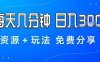 薅羊毛项目，每天几分钟，日入3张+资源+玩法免费分享