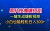 黑科技撸爆短剧，懒人玩法，无需剪辑，一键生成，秒过原创，小白也能轻松日入1k