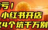小红书开店的血泪史！亲身卖出5000单后，我劝你先搞懂这几个“天坑”