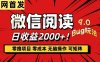 微信阅读9.0全新玩法！零撸，没有任何成本有手就行，可矩阵，一小时入2000+