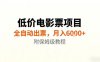 低价电影票项目，全自动出票，月入6k+，附保姆级教程
