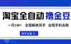 淘宝菜鸟全自动撸金豆，全程手机去跑，操作简单，轻松月入1W+