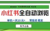 小红书全自动浏览项目， 零投资，全程手机去跑，单账号一天10元+，可无限矩阵去做