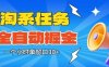 淘系任务助手全自动掘金，一个小时单窗口30+无需人工，轻松矩阵开干