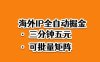 海外ip全自动掘金，2025必做蓝海项目，3分钟落地，矩阵直接开干