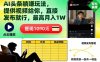 AI头条躺賺玩法，提供视频给你，直接发布就行，最高月入1W+