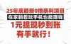 25年底最新0撸暴利项目，在家躺着玩手机也能赚钱，1元提现秒到账，有手就行