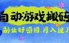 游戏搬砖搞钱项目：月入1万+全程实操经验分享，小白也能做的副业好项目