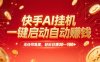 快手AI挂机，一键启动自动赚钱 ，轻松日赚30—100+