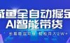 咸鱼全自动掘金，AI智能带货长期稳定可做，轻松月入2W+