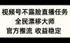 视频号不露脸直播任务，全民漂移大师，官方推流，收益稳定，全民可做