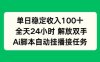 单日收入稳定100+，可矩阵，AI脚本自动挂播