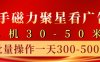 快手磁力聚星4.0实操玩法，单机30-50+10部手机一天300-500+
