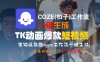 【Coze实操教程】Coze工作流一键生成“TK动画“短视频!工作流全流程保姆级教学 !