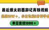 最近爆火的西游记高铁视频，条条10W＋，小白也能5分钟学会，单日变现1000＋
