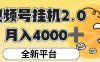 视频号挂机 2.0 玩儿法，全新平台，月入 4000+【揭秘】
