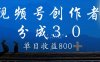 视频号创作者分成3.0计划，100%原创视频高收益，单日收益 800+
