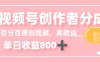 最新视频号创作者分成 3.0，100%原创视频高收益，单日收益 800+