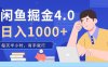 闲鱼掘金4.0，轻松变现，小白也能日入500+