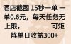 酒店截图 15秒一单 一单0.6元，每天任务无上限，可矩阵单日收益300+