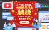 今日头条托管，AI短视频打金，你出账号，我来运营，最高躺賺1W