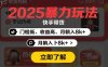 2025年暴力玩法，快手带货，门槛低，收益高，月躺入8k+