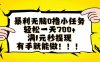 暴利无脑0撸小任务，轻松一天700+，满1元秒提现，有手就能做【揭秘】