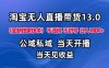 淘宝无人直播13.0，公域私域技术，不封号，不违规布局下半年旺季赛道，日入1K+（独家技术）