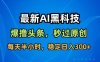 最新AI黑科技撸头条收益软件，无需指令，原创度直接拉满，每日稳定收益3张