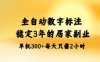 全自动数字标注，稳定3年的蓝海项目，居家也能矩阵开干的副业，单机日入3张+