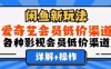 闲鱼新玩法，一天1000+，爱奇艺会员低价渠道，各种影视会员低价渠道