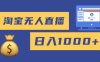 淘宝无人直播带货，日入8张，独家技术不用养号，不违规，双11旺季