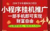 一部手机即可实现财富自由，微信小程序推广最新玩法教学，操作简单容易上手