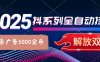 抖系打金项目，优雅操作不踩坑，稳定收益日入1000，单机稳定100+