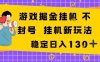 游戏掘金新玩法，稳定变现日入1张+，操作简单轻松上手