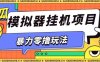 暴力零撸项目小游戏试玩全自动挂G单窗口收益30-50＋可矩阵操作