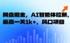 网盘掘金，AI智能体拉新，最高一天1k+，风口项目
