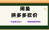 闲鱼拼多多砍价项目，全网最新玩法，一天保底3张+，零成本光用手机就可以