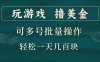 玩游戏撸美金，可多号批量操作，边玩边赚钱，一天几百块轻轻松松！