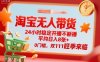 淘宝无人带货，24小时稳定开播不断播，平均日入8张+，0门槛，双11旺季来临